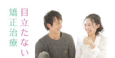 目立たない矯正歯科