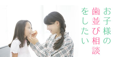 お子様の歯並び相談をしたい