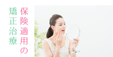 保険適用の矯正治療